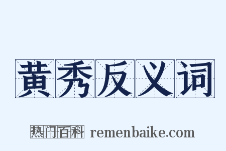 黄秀反义词是什么意思的图片